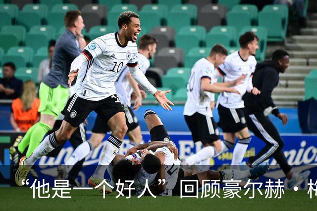 “他是一个好人”回顾豪尔赫·梅西的68年人生：球王背后低调的支撑者