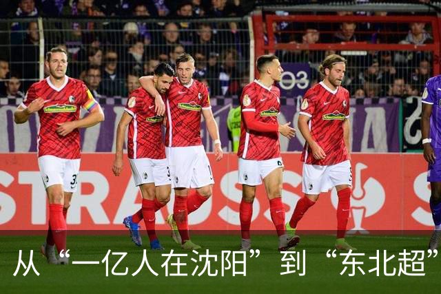 从“一亿人在沈阳”到“东北超”刷屏：一座老工业城市的新故事