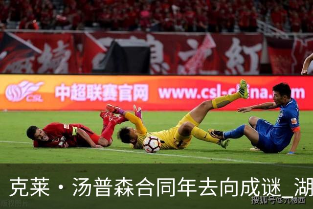 克莱·汤普森合同年去向成谜 湖人、热火成两大潜在落脚点
