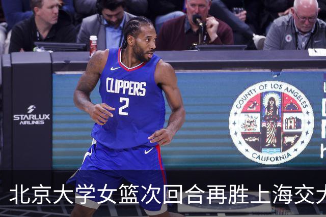 北京大学女篮次回合再胜上海交大晋级决赛！王家绘24+12+5