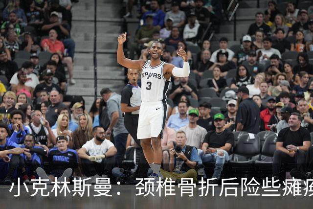 小克林斯曼：颈椎骨折后险些瘫痪；目前仍在等待复出时间表