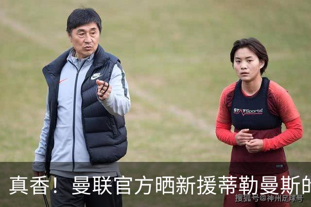 真香！曼联官方晒新援蒂勒曼斯的首秀集锦，你给几分？