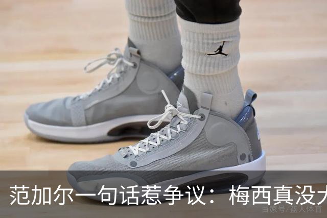 范加尔一句话惹争议：梅西真没大家吹的那么神？最近体坛圈子里有件事挺热闹