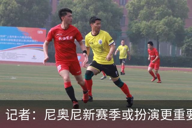 记者：尼奥尼新赛季或扮演更重要角色，很可惜恩杜奎今夏只能外租