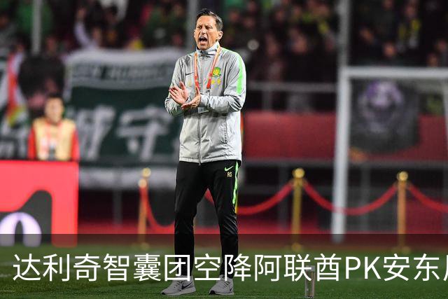 达利奇智囊团空降阿联酋PK安东尼奥 伊万担任顾问