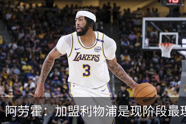 阿劳霍：加盟利物浦是现阶段最理想的，我没有片刻的犹豫