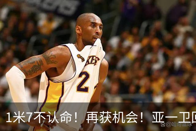 1米7不认命！再获机会！亚一卫回来了！快船值得吗？