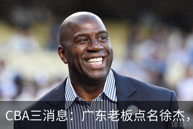 CBA三消息：广东老板点名徐杰，郭艾伦面临选择，上海队有情有义